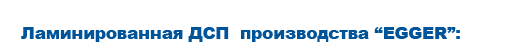 Текстуры EGGER