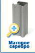 Система Люкс - Матовое серебро