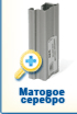 Система Стандарт - Матовое серебро