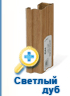 Система Стандарт - Светлый дуб