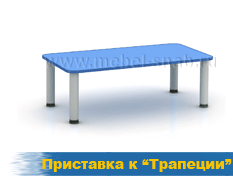 Приставка к трапеции
