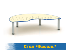 Стол Фасоль