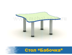 Стол Бабочка