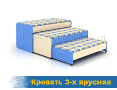 Кровать 3-х ярусная
