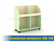 Книжная витрина КВ-1М
