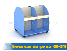 Книжная витрина КВ-2М
