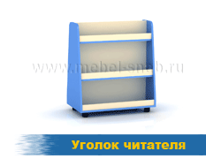 Уголок читателя