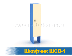 Шкафчик ШОД-1