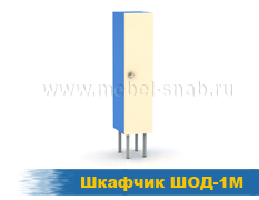Шкафчик ШОД-1М
