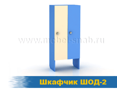 Шкафчик ШОД-2