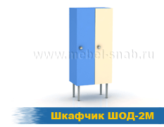 Шкафчик ШОД-2М