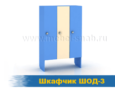 Шкафчик ШОД-3