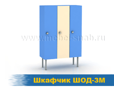Шкафчик ШОД-3М