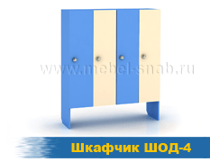 Шкафчик ШОД-4