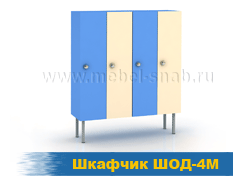 Шкафчик ШОД-4М
