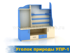 Уголок природы УПР-1