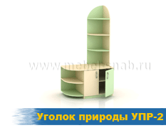 Уголок природы УПР-2