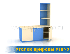 Уголок природы УПР-3