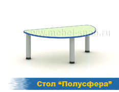 Стол Полусфера