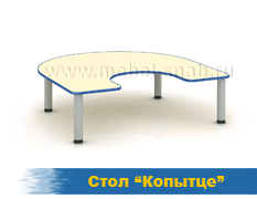 Стол Копытце