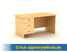 Стол однотумбовый