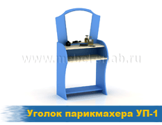 Уголок парикмахера УП-1