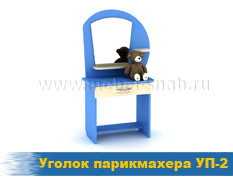 Уголок парикмахера УП-2