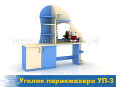Уголок парикмахера УП-3