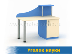 Уголок науки