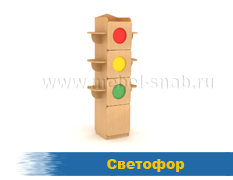 Светофор