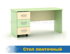 Стол ленточный