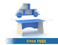 Стол ПДД