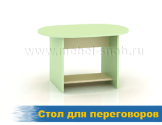 Стол для переговоров