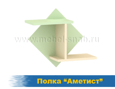 Полка Аметист
