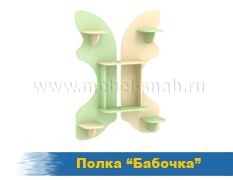 Полка Бабочка