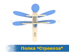 Полка Стрекоза