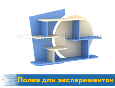 Полки для экспериментов