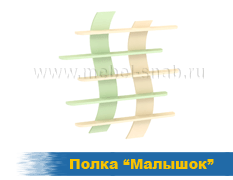 Полка Малышок