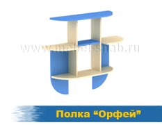 Полка Орфей
