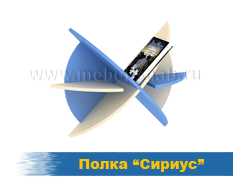 Полка Сириус