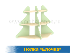 Полка Ёлочка