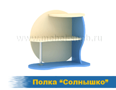 Полка Солнышко