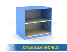 Стеллаж ИС-8.3