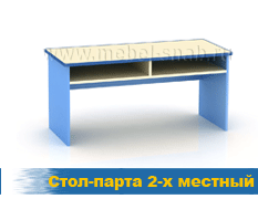 Стол-парта 2-х местный