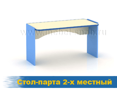 Стол-парта 2-х местный