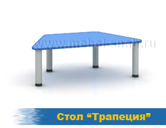 Стол трапеция