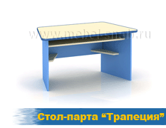 Стол-парта Трапеция