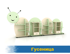 Стенка Гусеница