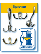 Крючки мебельные