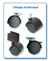 Опоры колесные